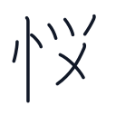 悩の8かくめまで