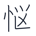 悩の9かくめまで