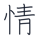 情の10かくめまで