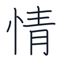 情の11かくめまで
