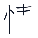 情の6かくめまで