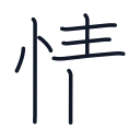 情の8かくめまで