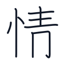 情の9かくめまで