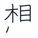 想の10かくめまで