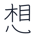 想の11かくめまで