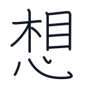 想の12かくめまで