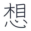 想の13かくめまで