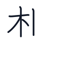 想の5かくめまで