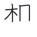 想の6かくめまで