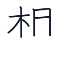 想の7かくめまで