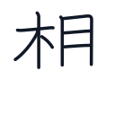 想の8かくめまで