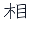 想の9かくめまで