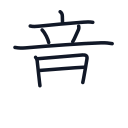 意の8かくめまで