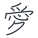 愛の12かくめまで