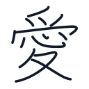 愛の13かくめまで