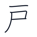 戸の4かくめまで