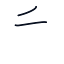 手の2かくめまで