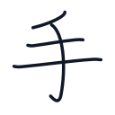 手の4かくめまで