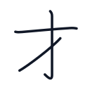 才の3かくめまで