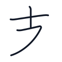 支の3かくめまで