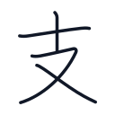 支の4かくめまで