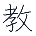 教の11かくめまで