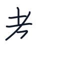 教の5かくめまで
