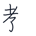 教の6かくめまで