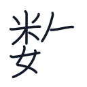 数の11かくめまで