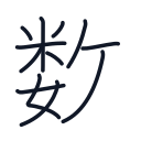 数の12かくめまで
