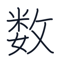 数の13かくめまで