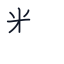 数の5かくめまで