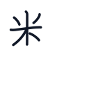 数の6かくめまで