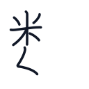 数の7かくめまで