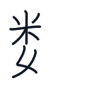 数の8かくめまで