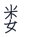 数の9かくめまで