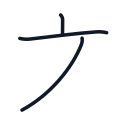 文の3かくめまで