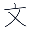 文の4かくめまで