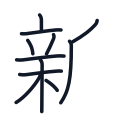 新の11かくめまで