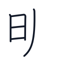 明の5かくめまで