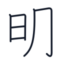 明の6かくめまで