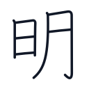 明の7かくめまで