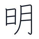 明の8かくめまで