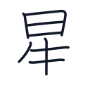 星の8かくめまで