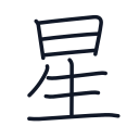 星の9かくめまで