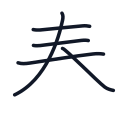 春の5かくめまで