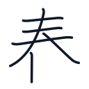 春の6かくめまで