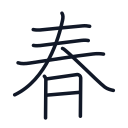 春の8かくめまで