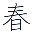 春の9かくめまで