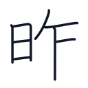 昨の8かくめまで